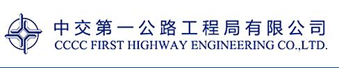 中交一局