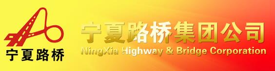 寧夏路橋